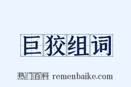 巨狡组词是什么意思的图片